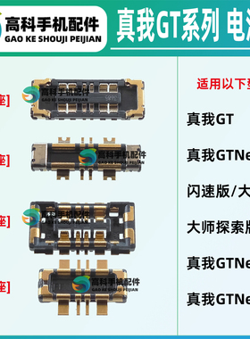适用真我GTNeo闪速版 大师探索版GTneo2T大师版 主板母座电池座子