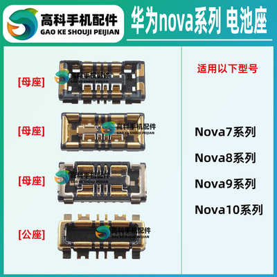 华为Nova7-Nova10系列电池座
