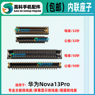 适用华为Nova13Pro 屏幕内联 显示座子 主板排线座连接尾插小板座