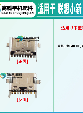 适用联想小新PadPlus TB-J607N/F/M TB128FU/TB125FU尾插充电接口