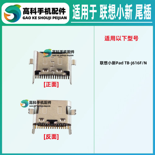 适用联想小新PadPlus TB-J607N/F/M TB128FU/TB125FU尾插充电接口