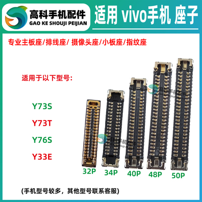 适用vivo Y73S Y73T Y33E Y76S屏幕显示座主板排线座尾插小板母座