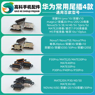 华为尾插充电接口适用MATE20 30Pro荣耀30 V10 Nova7畅享20Plus