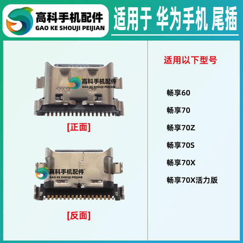 适用华为畅享80 60X 60Pro 70Pro 70Z 70S 70X活力版尾插充电接口
