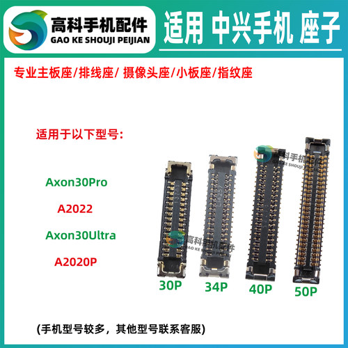 适用中兴Axon30Pro 30Ultra  A2022P 屏幕显示座主板排线座小板座