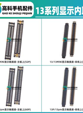 适用苹果13代13mini 13PM 13ProMax屏幕尾插排线显示座主板触摸座