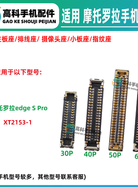 适用摩托罗拉EdgeSPro XT2153-1 20Pro 主板尾插排线座屏幕显示座