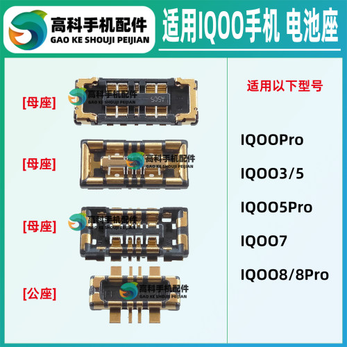 适用IQOO8Pro IQOO5Pro iqoo3 IQOO7手机电池座 主板排线母座内联