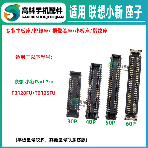 适用联想小新Pad TB128FU TB125FU 屏幕显示座尾插小板主板排线座