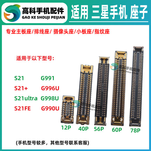 适用三星S21ultra屏幕排线座S21+ S21FE主板显示座天线尾插小板座