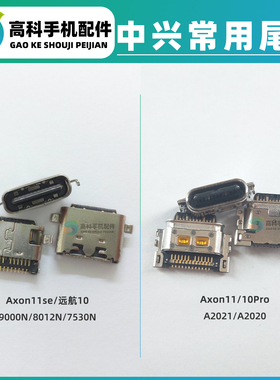 适用中兴F50随身wifi 天机Axon11SE远航10 8012N A2021尾插充电口