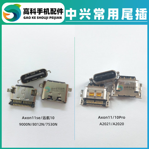 适用中兴Axon10pro11se远航尾插