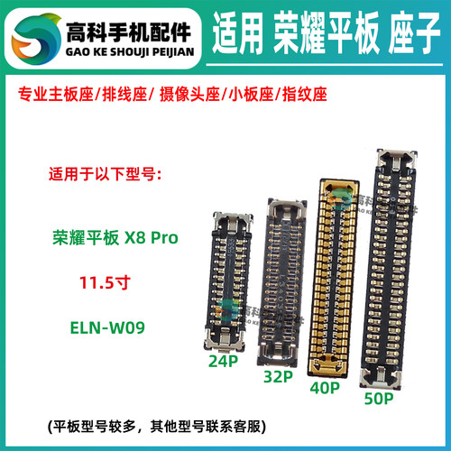适用荣耀平板X8Pro ELN-W09 屏幕座显示座 主板排线座 尾插小板座