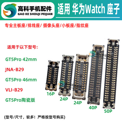 适用华为Watch GT5Pro屏幕显示座VLI-B29 JNA 主板后盖心率排线座