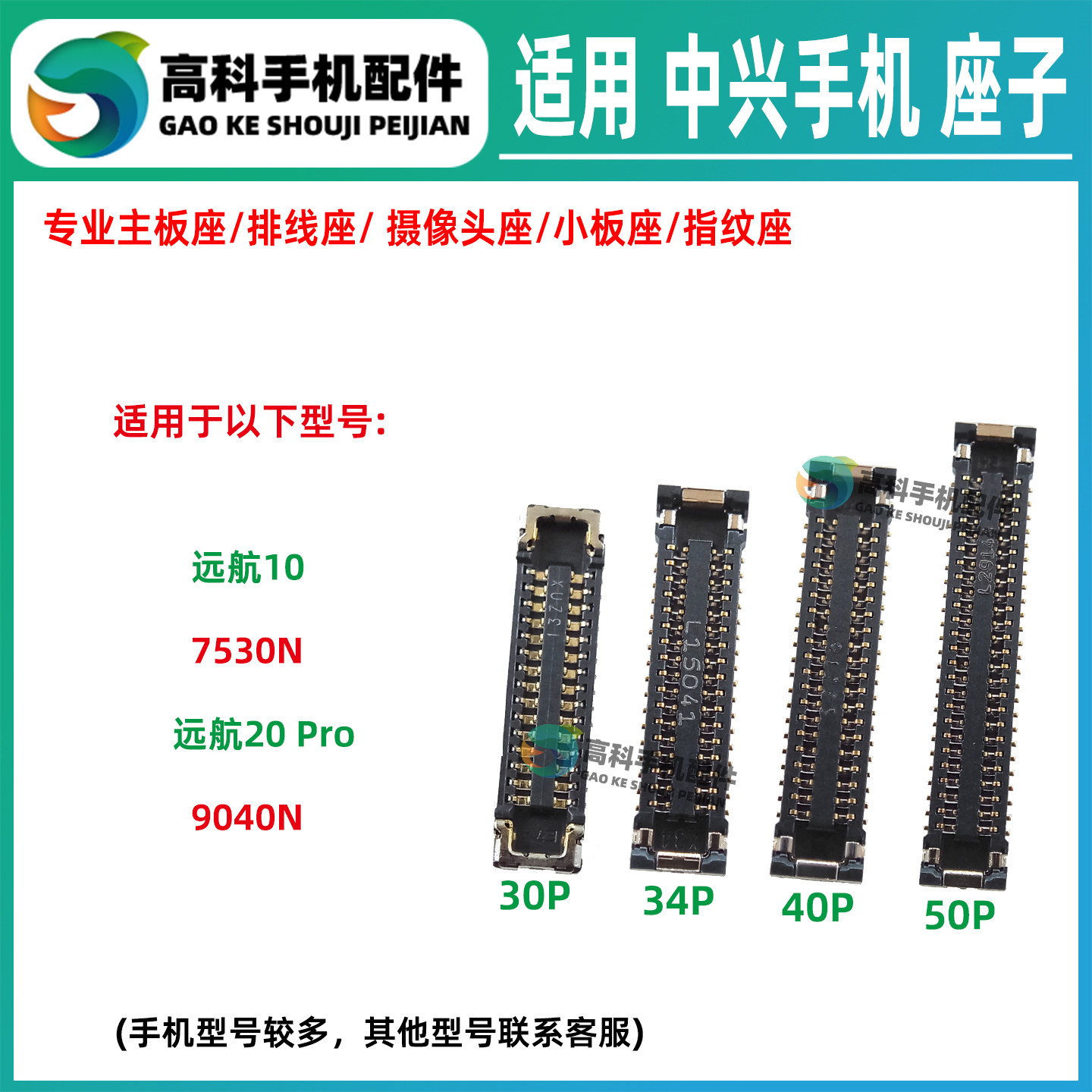适用中兴远航20Pro 远航10 7530N 9040N主板排线座小板屏幕显示座