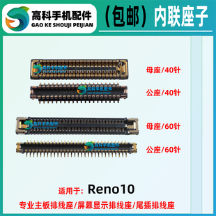 适用OPPO Reno10 主板排线座屏幕座显示座尾插排线座卡槽小板内联