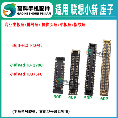 适用联想小新PadProTB-Q706F TB375FC主板排线座显示座尾插小板座