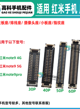 适用红米Note9Pro 4G 5G 主板内联显示座子 屏幕排线座尾插小板座