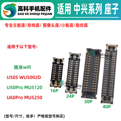 适用中兴U50Pro主板屏幕排线座U60Pro MU5120 MU5250电池显示座子