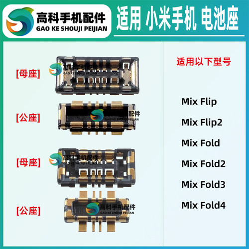 适用小米折叠屏Mix系列电池座