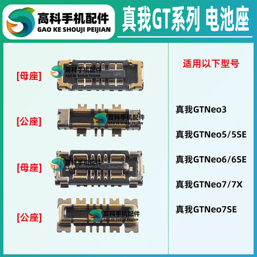 真我GTNeo系列手机电池座子