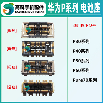 华为P系列手机电池座子内联