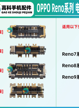 适用OPPO Reno9Pro+ Reno8Pro+ 7SE 7Pro 主板内联排线座电池座子