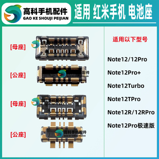 适用红米Note12Pro+ 12Turbo 12TPro 12RPro 极速版 主板电池座子