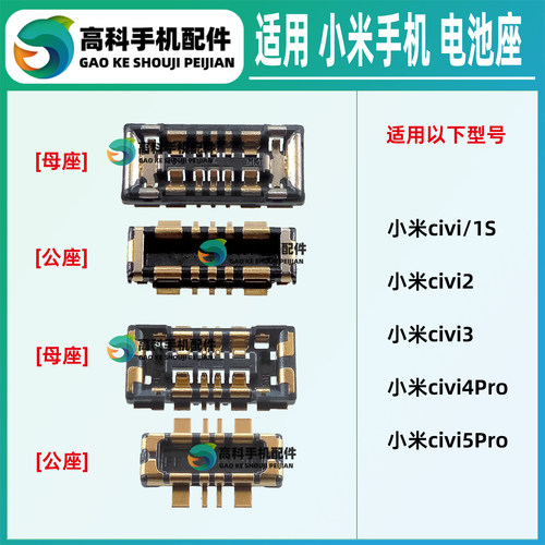 适用小米civi5Pro civi4Pro civi3 civi2 1S 电池座子 主板排线座