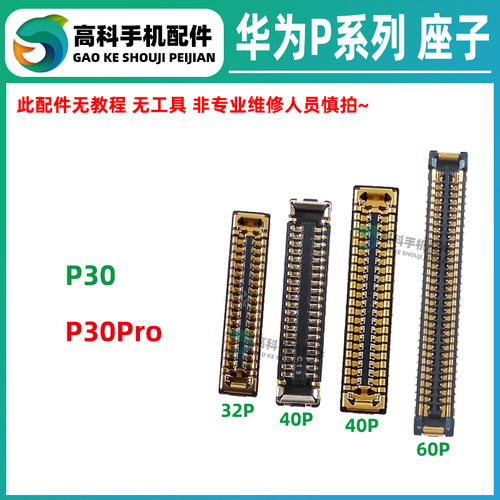 华为P30/P30Pro显示座排线座子