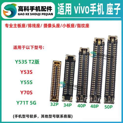 适用vivo Y53S Y55S Y70S Y71T 屏幕显示座 主板排线座尾插小板座