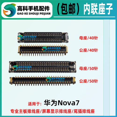 华为Nova7显示座主板排线座