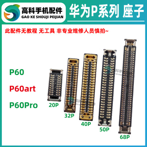 华为P60Pro P60art 屏幕排线座显示座子主板排线座电池尾插小板座