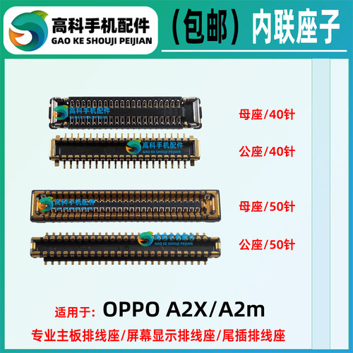 适用OPPO手机常用主板座子