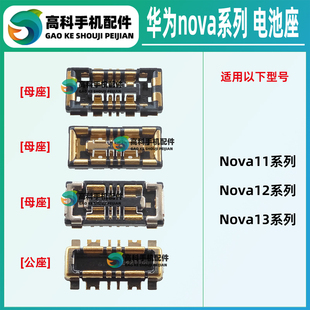 适用华为Nova13Pro 12Ultra 12Pro活力版 11SE 11Pro电池座子内联