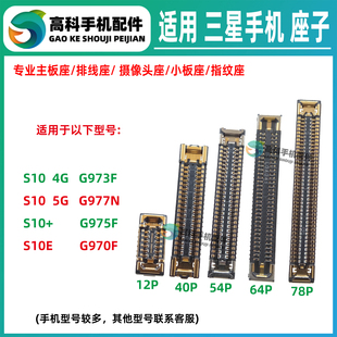 适用三星S10+ S10E 4G 5G 屏幕排线座主板显示座子尾插小板座内联