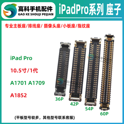 适用iPadPro10.5寸排线座子