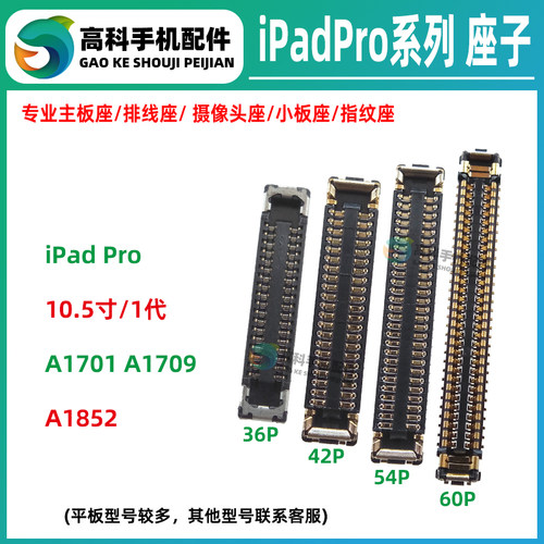 适用iPadPro10.5寸排线座子