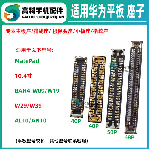 适用华为MatePad BAH4-W19 W39 AL10 屏幕显示座子尾插排线小板座