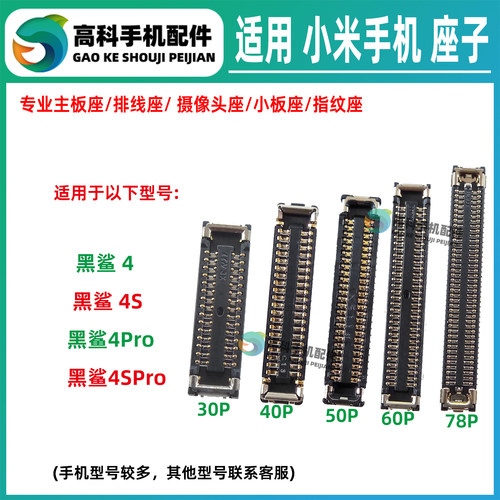 适用小米黑鲨4Pro 4SPro 屏幕显示座 主板显示排线座尾插小板母座