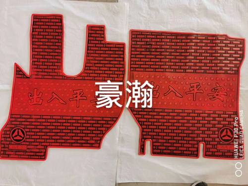 重汽豪瀚乳胶防滑耐磨脚垫