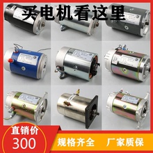 电动叉车驱动电机地牛电动液压叉车升降电机尾板12v/24v油泵马达