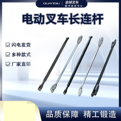 中力电动叉车长连杆推杆