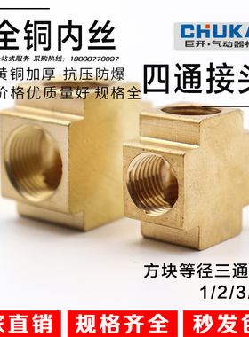 铜内丝内螺纹内牙四通方块接头1分2分3分4分五金水管配件G1/8/4/2