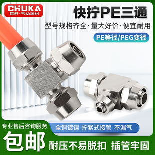 8三通螺帽锁管4 16变径PEG 气动接头铜镀镍快拧接头PE
