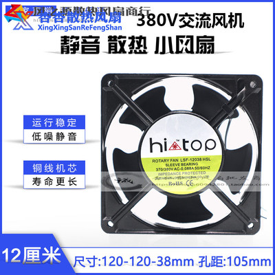 hi top LSF-12038HBL/HSL/SHL 220V 380V 12cm 轴流风机 散热风扇