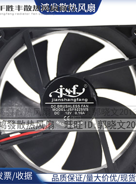 JSF JSF9225MS 9225 9cm 圆形DC12V 0.16ACPU电脑机箱散热风扇