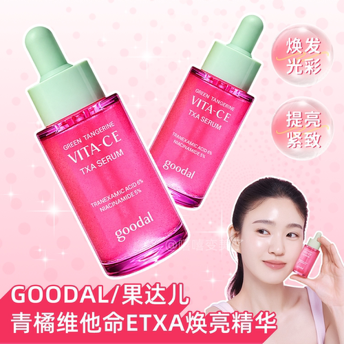 goodal果达儿精华青橘维他命焕亮