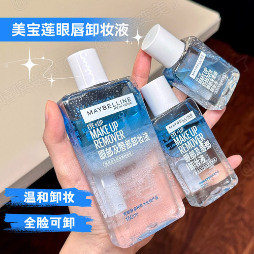 美宝莲眼唇卸妆水卸妆油旅行便携