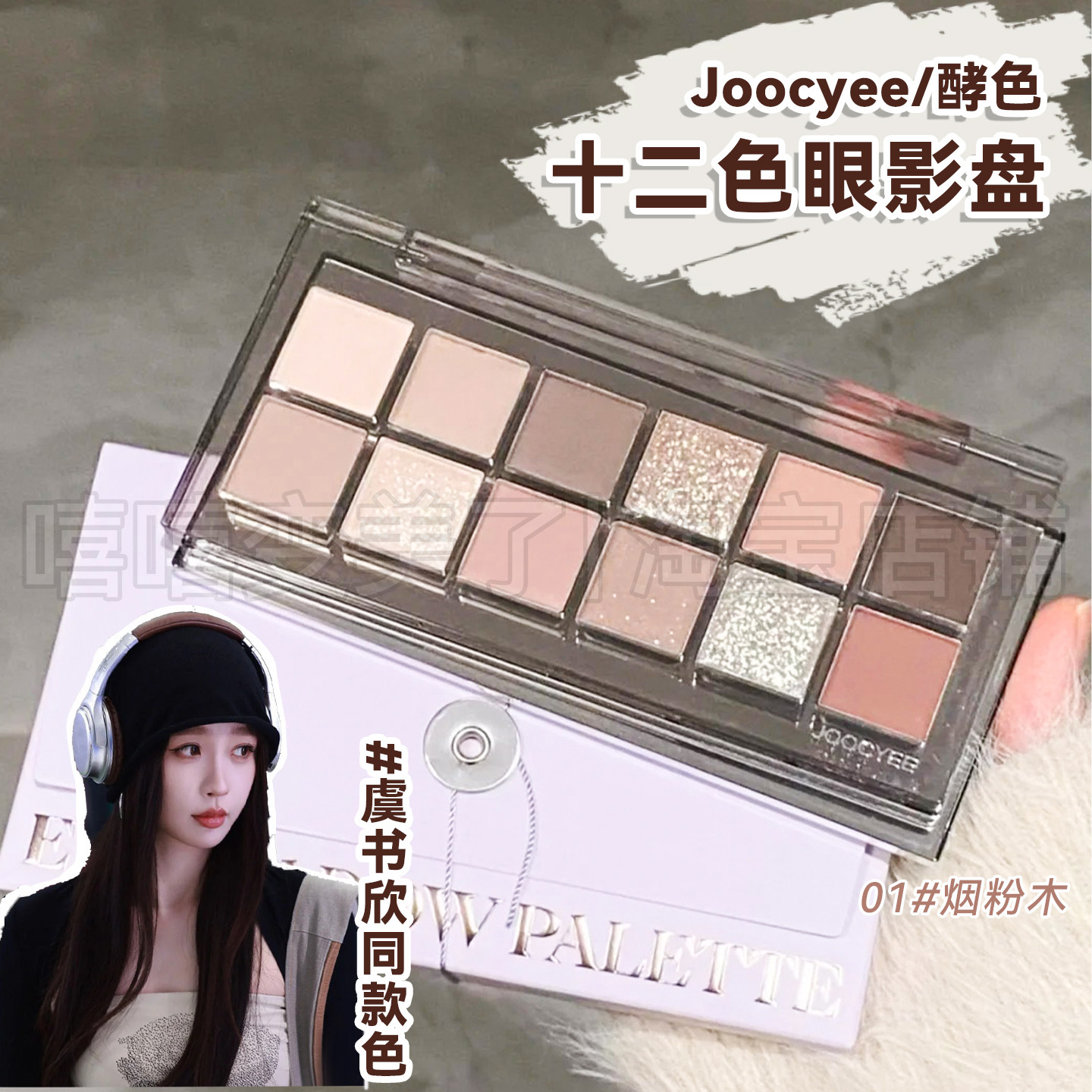 Joocyee酵色十二色眼影盘通勤日常珠光哑光大地色闪淡妆修容高光